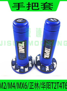 海陵MX6M4M8正林华阳T2T4T6CQR250越野摩托车手把套 油门手把胶套