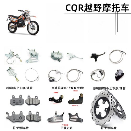 CQR越野摩托车前后碟刹