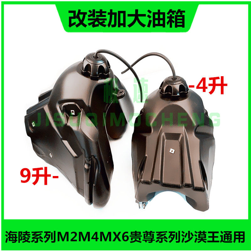 海陵越野摩托车油箱M4M MX6M7M8贵尊标准油箱改装加大油壶汽油壶