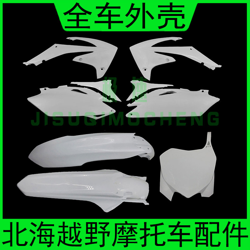 适用于本田CRF250越野摩托车全车外壳北海迈克斯前后泥瓦油箱护板