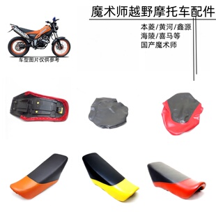 本菱黄河鑫源海陵魔术师越野摩托车坐垫座椅防水座套座包坐垫皮
