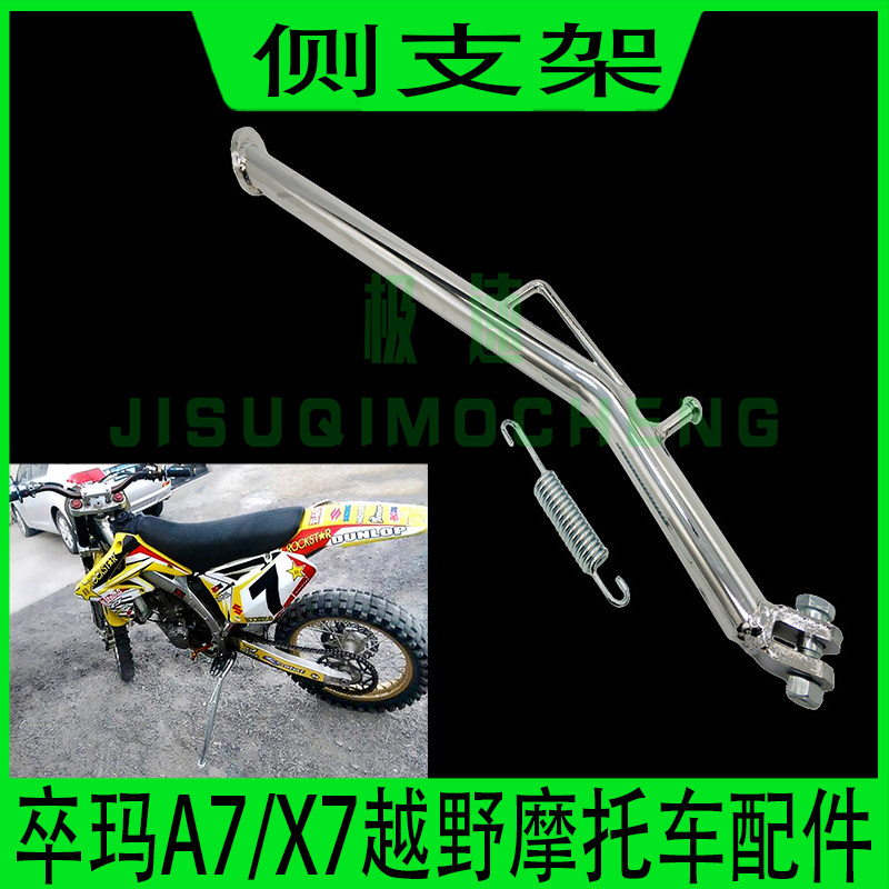 越野摩托车卒玛a7 x7侧支架 卒玛519 x7 a7偏脚架 边撑支架总成