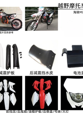 海陵M4578MX6越野车外壳全车壳挡泥板侧盖大灯号牌电池盒老款T4T6