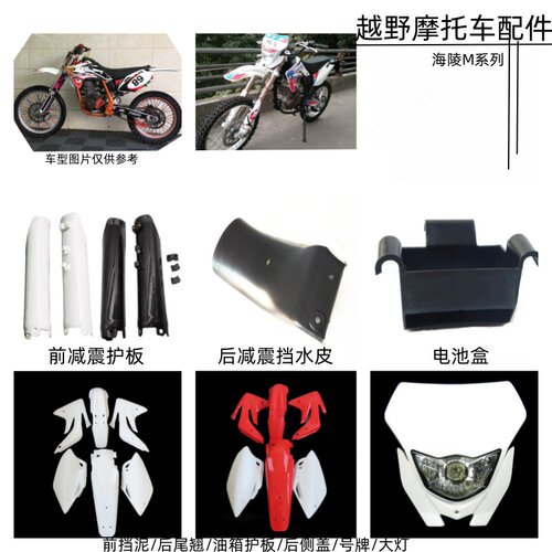 海陵M4578MX6越野摩托车外壳塑料