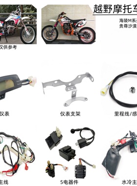 海陵M4MX6K5M7贵尊S3S6越野车液晶仪表仪表支架传感线主线电器件