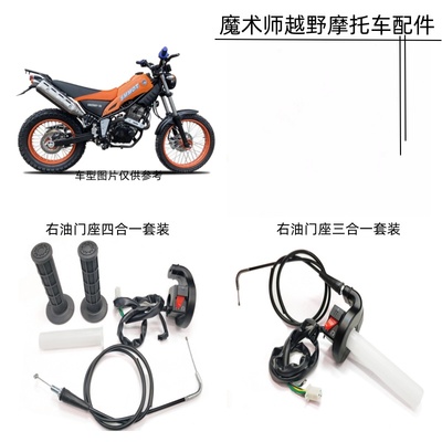 海陵/本菱/鑫源/黄河魔术师右开关电启动点熄火油门座把芯油门线