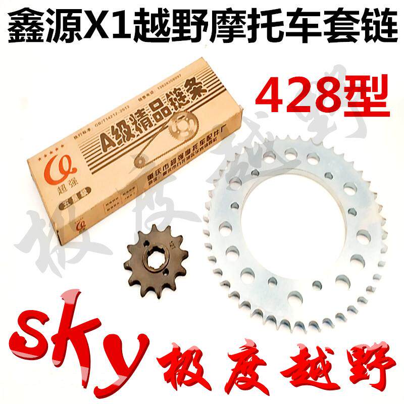 越野摩托车套链 鑫源X1前后链链条