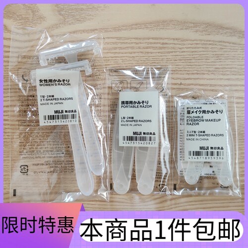 日本MUJI无印良品修眉刀L型剃毛