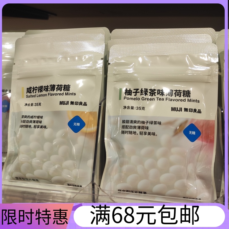 MUJI无印良品无糖薄荷糖清新口气