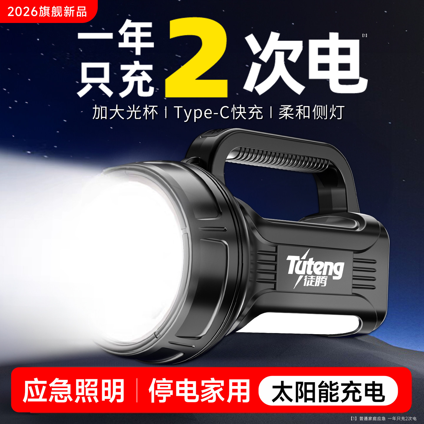 应急照明灯-长续航太阳能充电