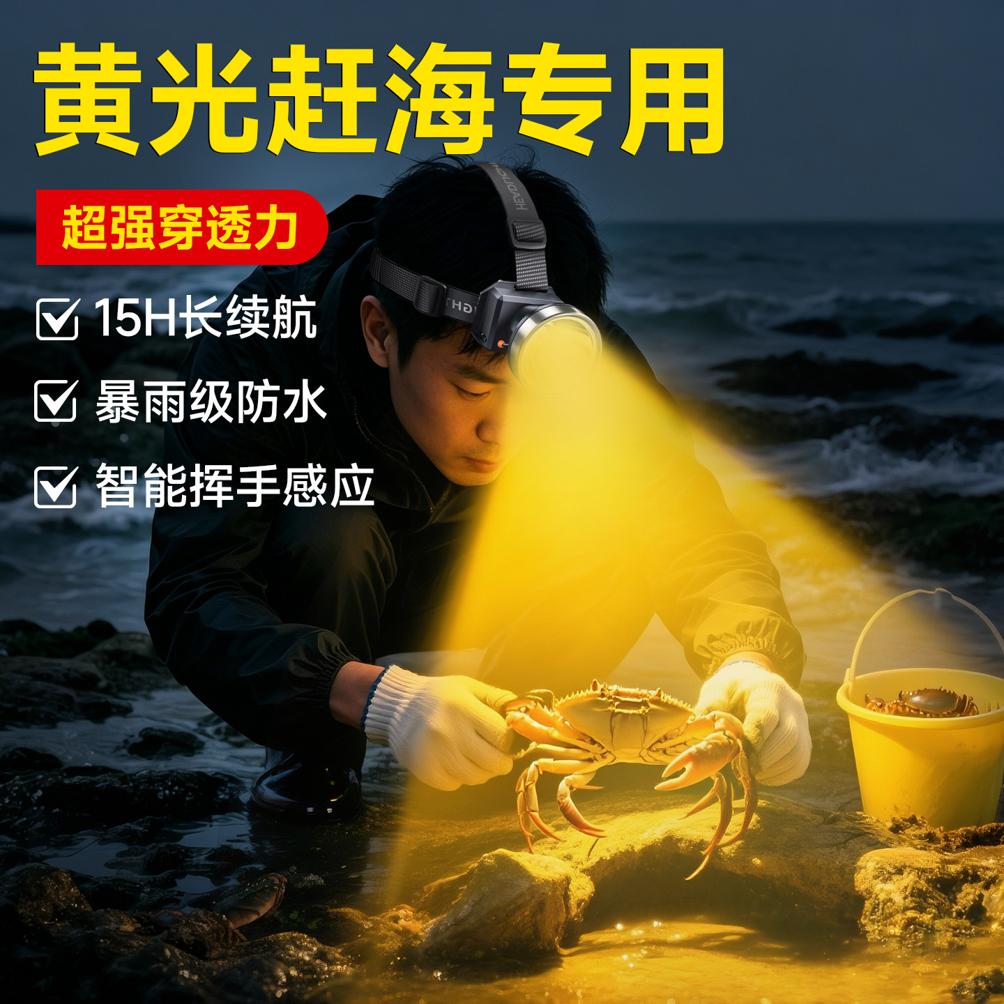 【赶海专用】超亮黄光头灯图片