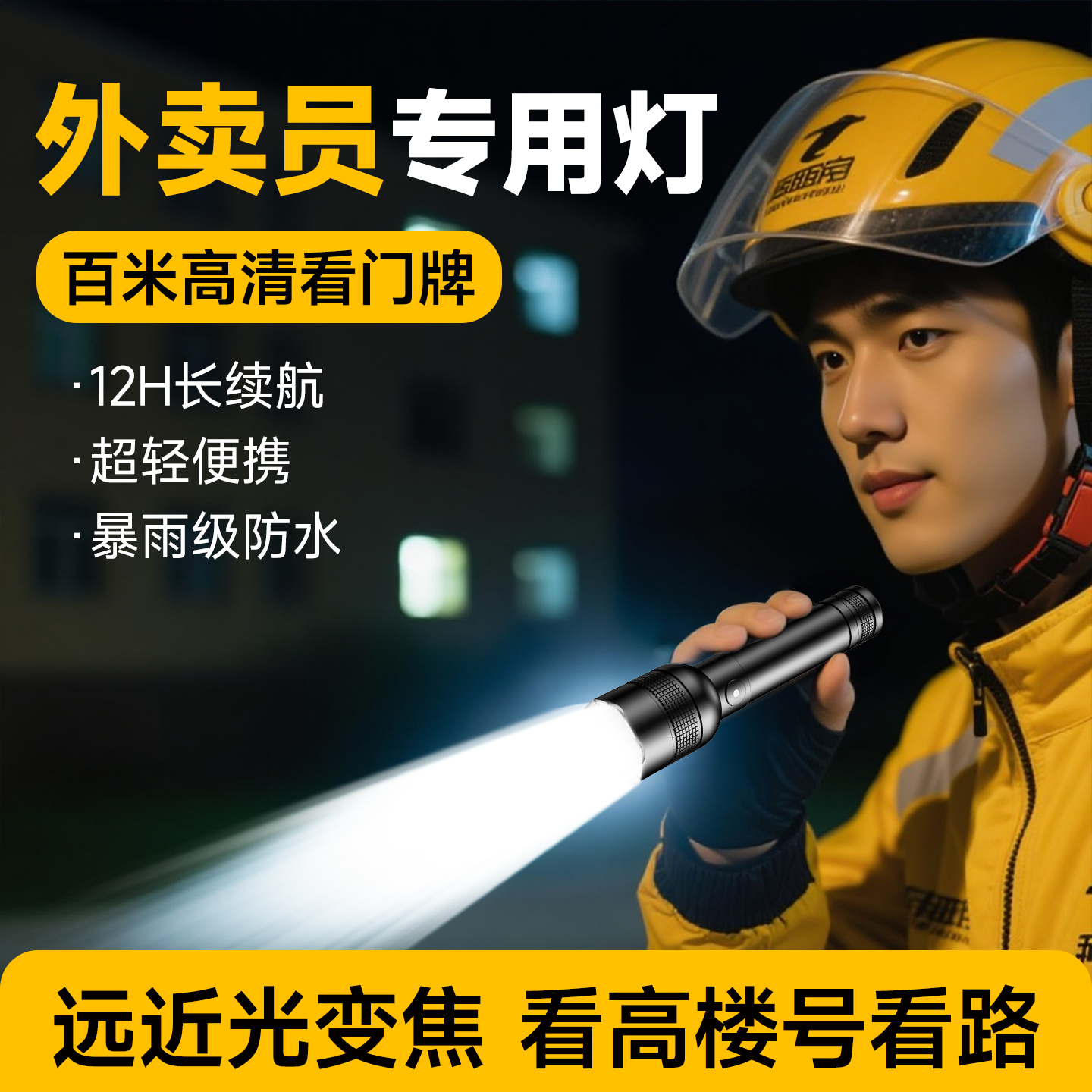 外卖专用手电筒骑手专用