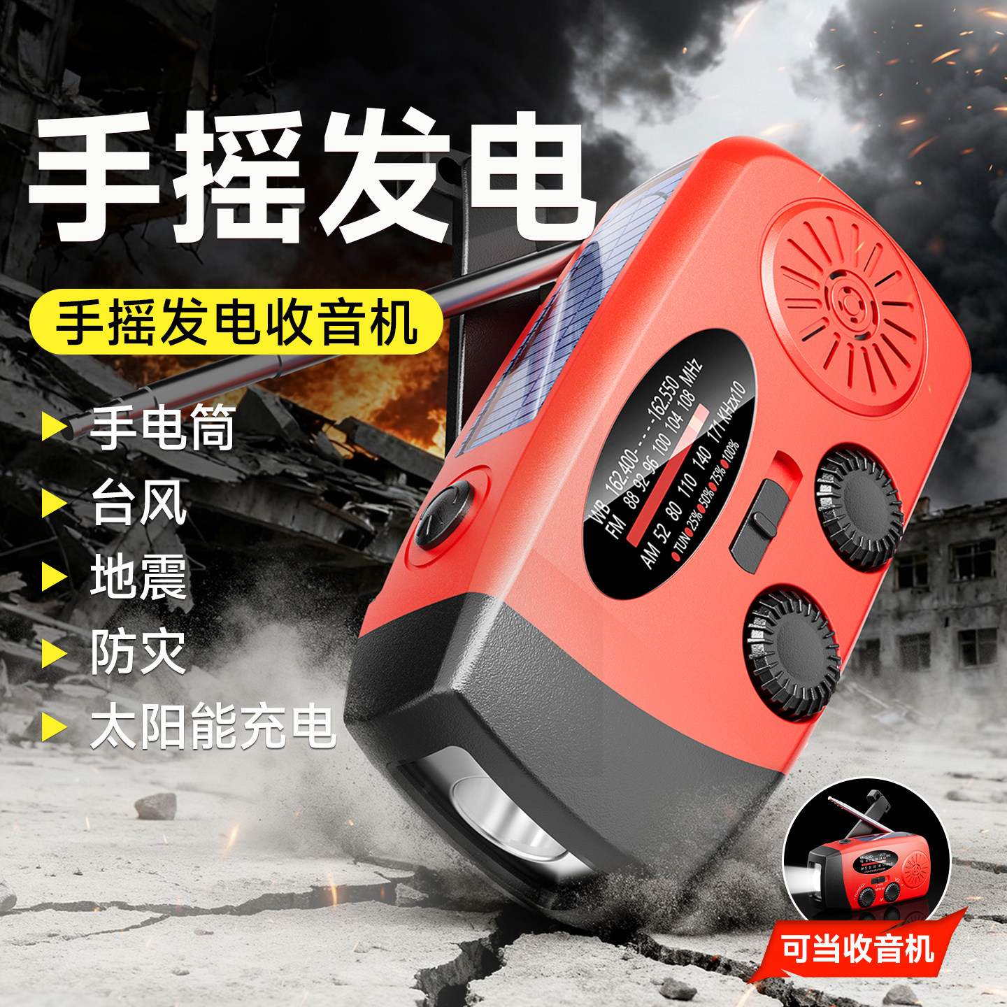 手摇发电手电筒收音机多功能战备应急防灾太阳能充电强光生存装备