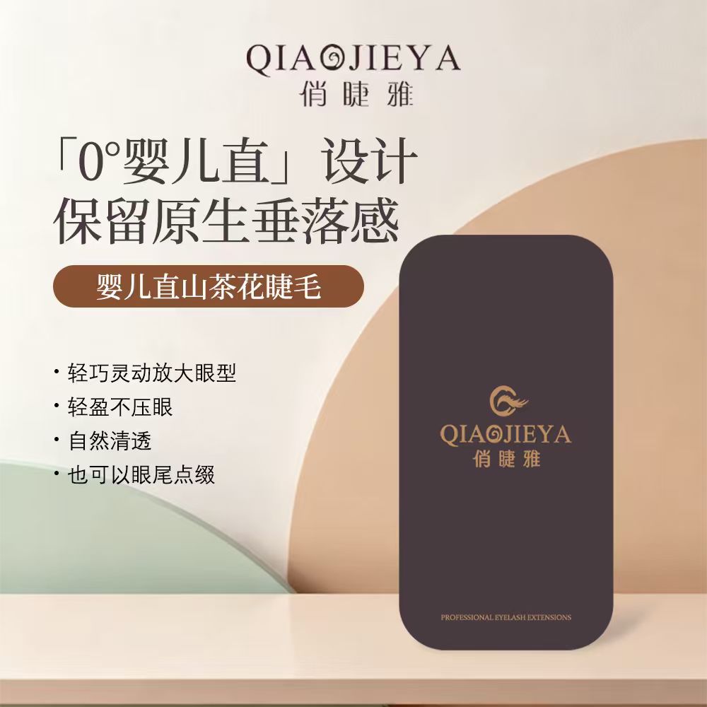 俏睫雅婴儿直山茶花0度假睫毛