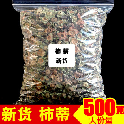 正品柿蒂500g干货中药材散装柿钱 柿丁 柿子蒂 柿子蒂柿萼 柿子盖