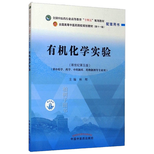 有机化学实验 新世纪第五版 全国中医药行业高等教育十四五规划教材配套用书 林辉 主编 中国中医药出版社 9787513270236