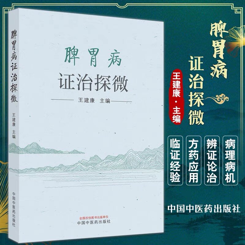 脾胃病证治探微王建康 腹泻型肠易激综合征从肝风论治浅探 萎缩性胃炎幽门螺杆菌感染与舌苔关系 慢性泄泻证治 中国中医药出版社