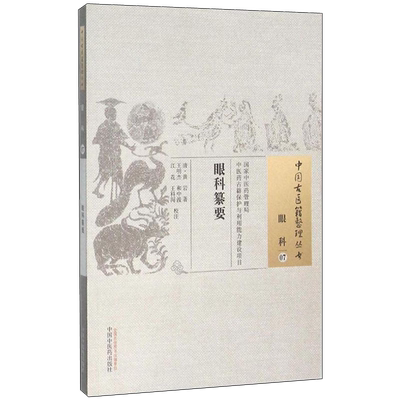 眼科纂要中国古医籍整理丛书
