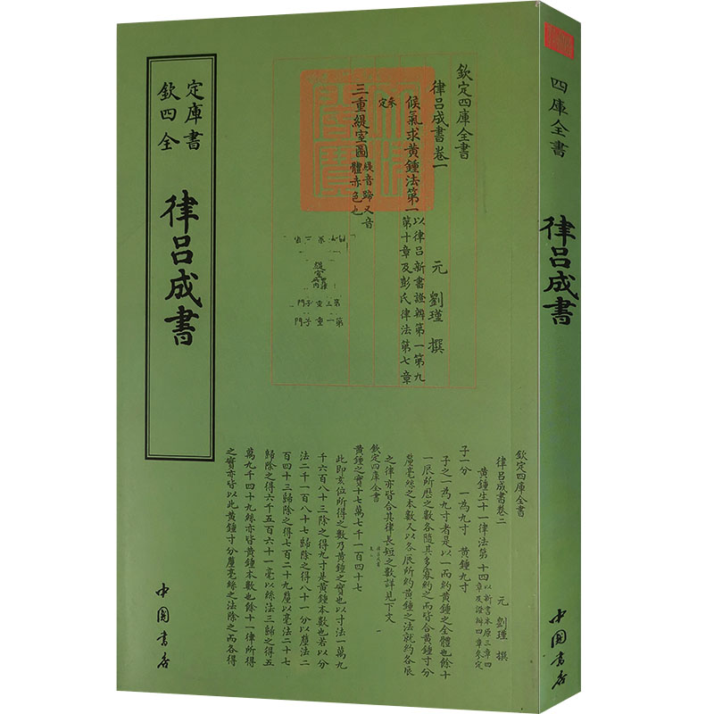 律吕成书元刘瑾撰 钦定四库全书 中国国学书籍 繁体字文言文 9787514920307 中国书店出版社