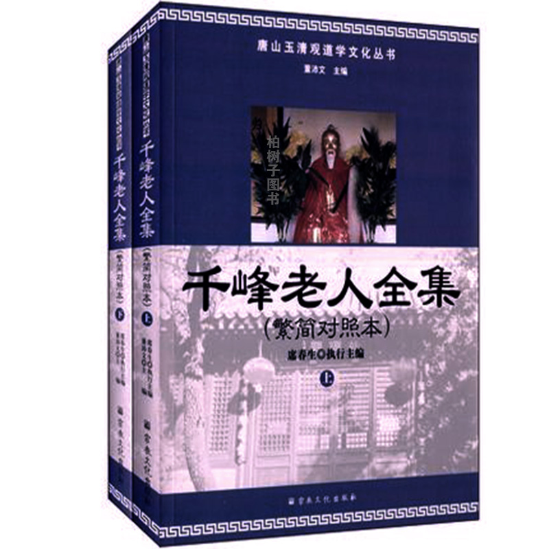 千峰老人全集繁简对照本 上下 董沛文丹道学 道学修炼内丹 气功书籍zj 书籍/杂志/报纸 道教 原图主图