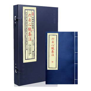 六壬心镜集注 [唐]徐道符撰大六壬古籍六壬神课理论体系天地盘四课三传推演起课课象分析吉凶断法占验断例实用六壬术数九州出版社