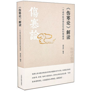 伤寒论解读 一个老中医苦读40年的归璞返真 中医参考书籍 医学书籍 胡要所编著 9787513263917 中国中医药出版社