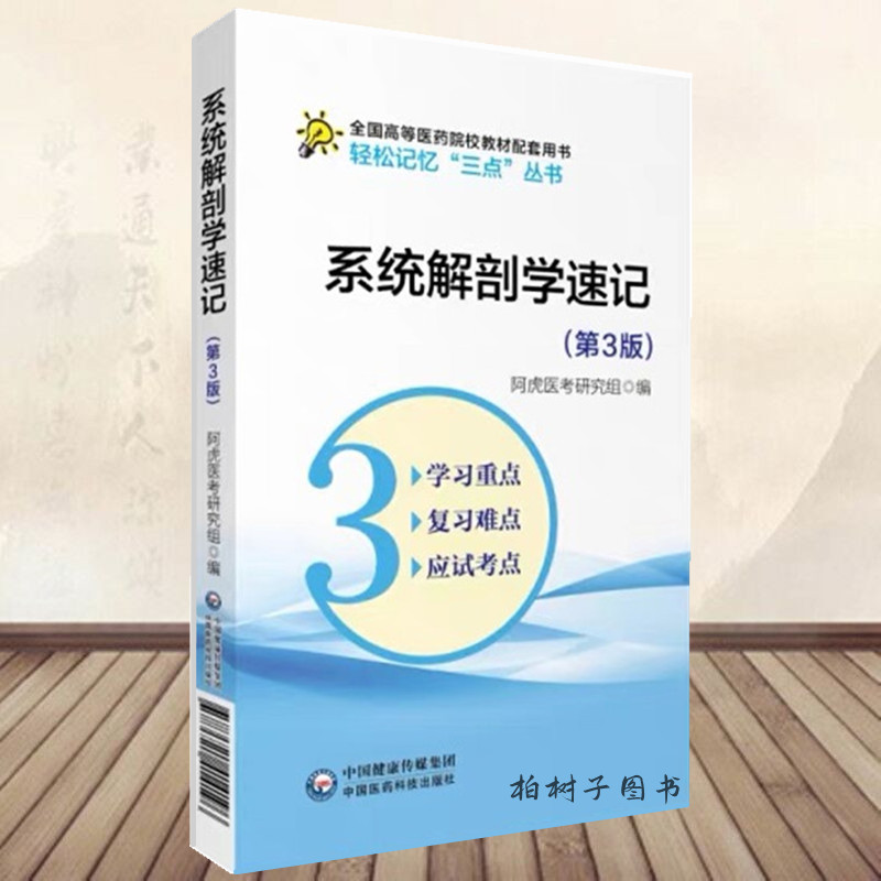 系统解剖学速记 第3版 轻松记忆三点丛书 中国医药科技出版社正品包邮 书籍/杂志/报纸 基础医学 原图主图