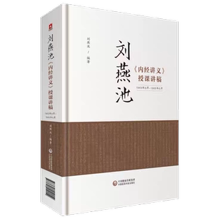 刘燕池 内经讲义授课讲稿 刘燕池 中国医药科技出版社正品包邮