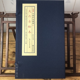 正版大六壬秘本 子部珍本备要377 全1函2册 九州出版社术数易学易经书籍休旺三式阴阳五行口诀歌诀预言推演书籍线装宣纸