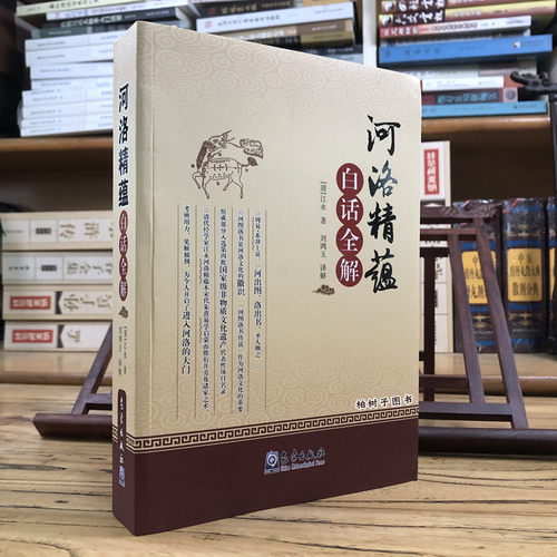 河洛精蕴白话全解清江刘鸿玉译