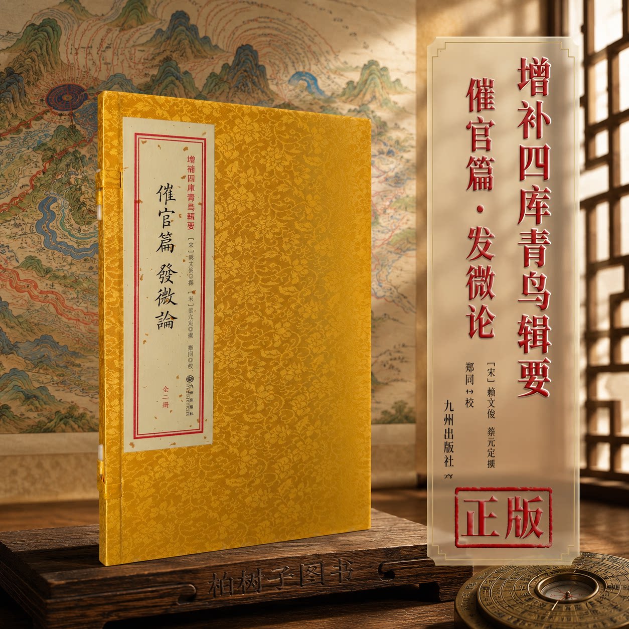 催官篇发微论 [宋]赖文俊[宋]蔡元定撰赖布衣风水堪舆古籍地理术数文献宣纸线装一函两册九州出版社案头查阅收藏
