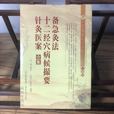 备急灸法·十二经穴病候撮要·针灸医案合集:中医珍本文库影印点校 闻人耆年著征引仲景之论整理收录疑难杂症经典古医书籍