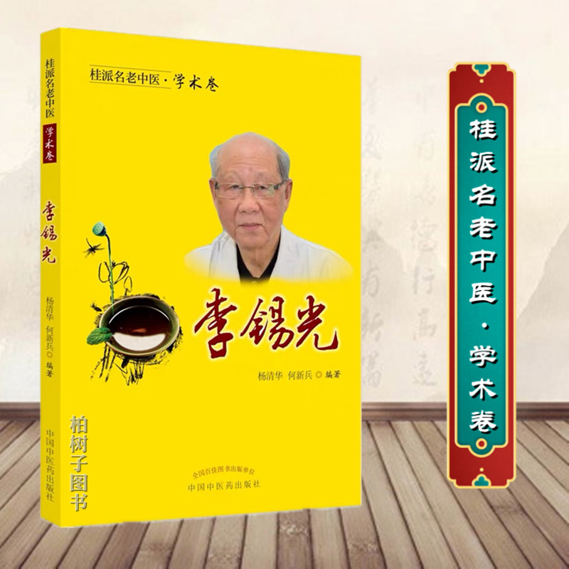 正版桂派名老中医 学术卷 李锡光 活血化瘀法在肺系疾病中的应用 舌象