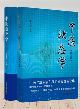 中医误诊学+中医状态学第2版李灿东套装2本中国中医药临床思维诊断过程中医诊病思维逻辑方法易错纠正脉象经验按语医案精装医学书