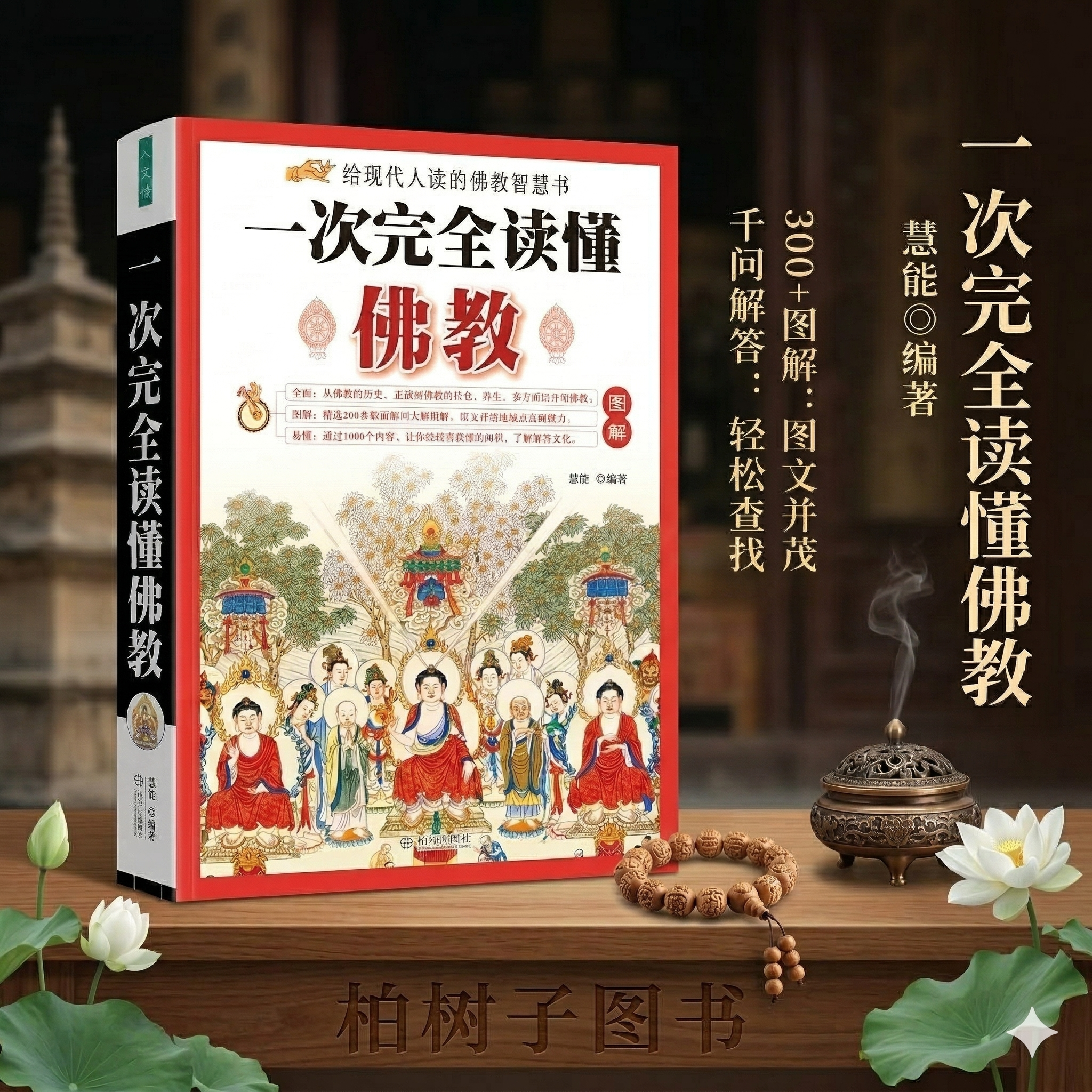 一次完全读懂佛教 慧能编著图解佛教入门教材基础知识手册禅修心经金刚经解析佛教历史宗派法器常识持物文化现代人智慧书传统文化