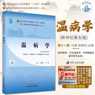 温病学 谷晓红 马健 编 新世纪第五版 全国中医药行业高等教育十四五规划教材第十一版 书籍 中国中医药出版社9787513268219