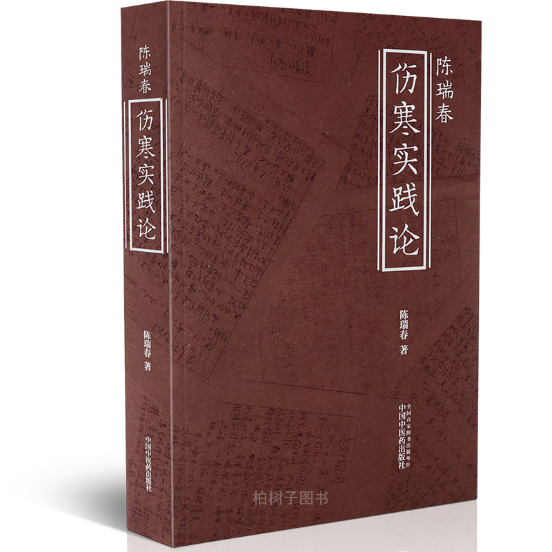陈瑞春伤寒实践论陈瑞春著 中医经方医案实录临床经验运用医话详解 正版中医书籍 中医药出版社