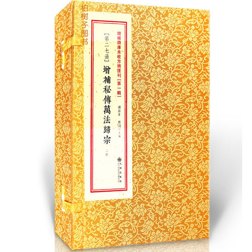正版增补秘传万法归宗册足本影印