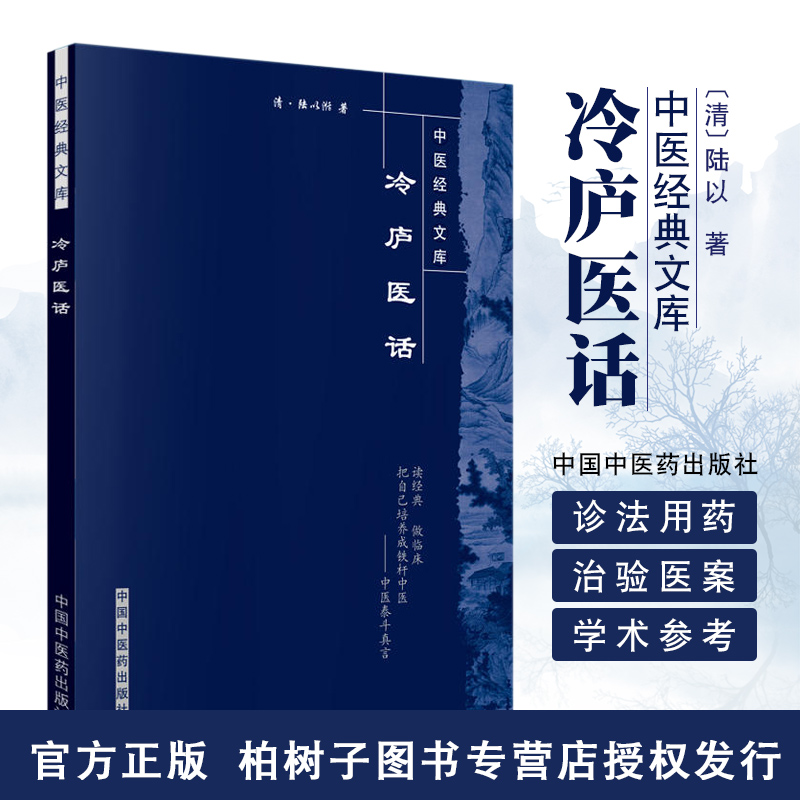 正版现货冷庐医话清陆经典文库