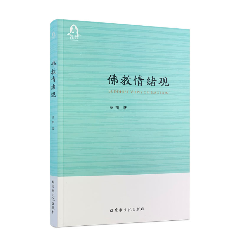 佛教情绪观圣凯文化出版社去除