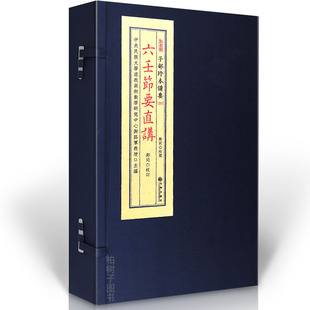六壬节要直讲 大六壬术数心法要诀三式绝学入门精解古代子部珍本备要典籍研究资料善本珍藏版四课三传十二神将天盘地盘运用指南