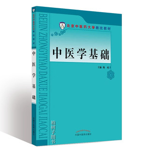 关系中国中医药出版 概念和经络系统气血精津液 社中医基础 陈萌主编北京中医药大学教改教材经络 中医学基础