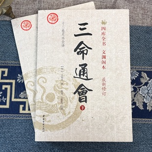 三命通会 [明]万民英著十二卷足本全译四柱八字命理学大成纳音五行吉凶神煞日时断法四库全书收录白话详解