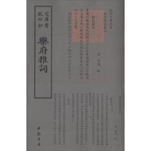 乐府雅词 钦定四库全书 繁体字 文人诗词 毛笔字古文古书国学 9787514919127正版