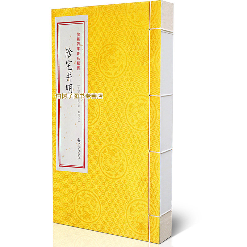 阴宅井明 [清]邓颖出堪舆风水古籍影印本葬法详解寻龙点穴地理名著周易易经堪舆学研究墓地风水传统文化珍本收藏易学教材必读书