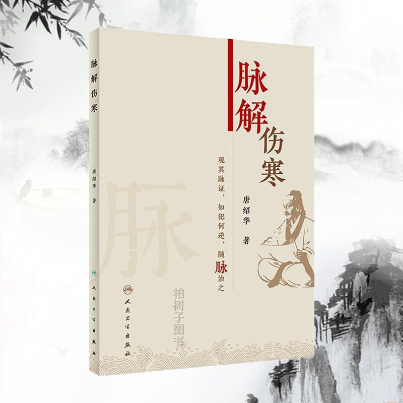 人卫脉解伤寒唐绍华主编中医临床