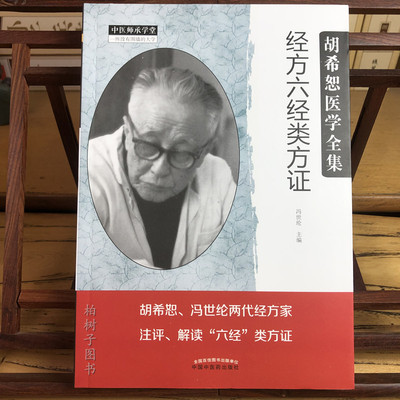 胡希恕医学全集系列 经方六经类方证 冯世纶 主编 中医师承学堂 中医临床书籍 中国中医药出版社9787513277433