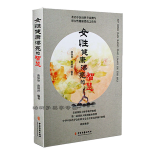 女性健康漂亮的智慧 庞保珍 妇科病知识自我疗法 女性养生虚证热症 女科生理辩证方剂中成中医妇科指导 家庭医生