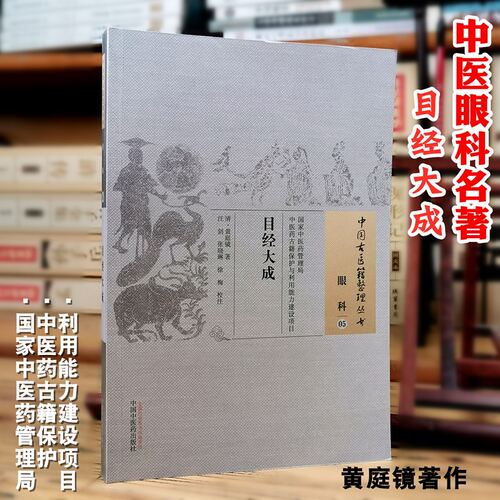 目经大成中国古医籍整理丛书眼科
