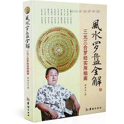 风水罗盘全解 傅洪光著 罗盘说明书 现代白话文易学易懂三合三元 实用指南 罗经 地理风水书 堪舆工具虚危罗盘透解书籍正版包邮w